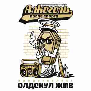 Алкоголь После Спорта feat. sPOOM (5LOOPS), Magnum PI, Куст, Mike Mutantoff, DJ108 - Old's cool (Аутро)