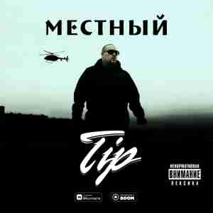 TIP - Пустяки