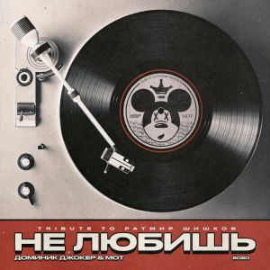 Доминик Джокер, Мот - Не любишь (Tribute to Ратмир Шишков)