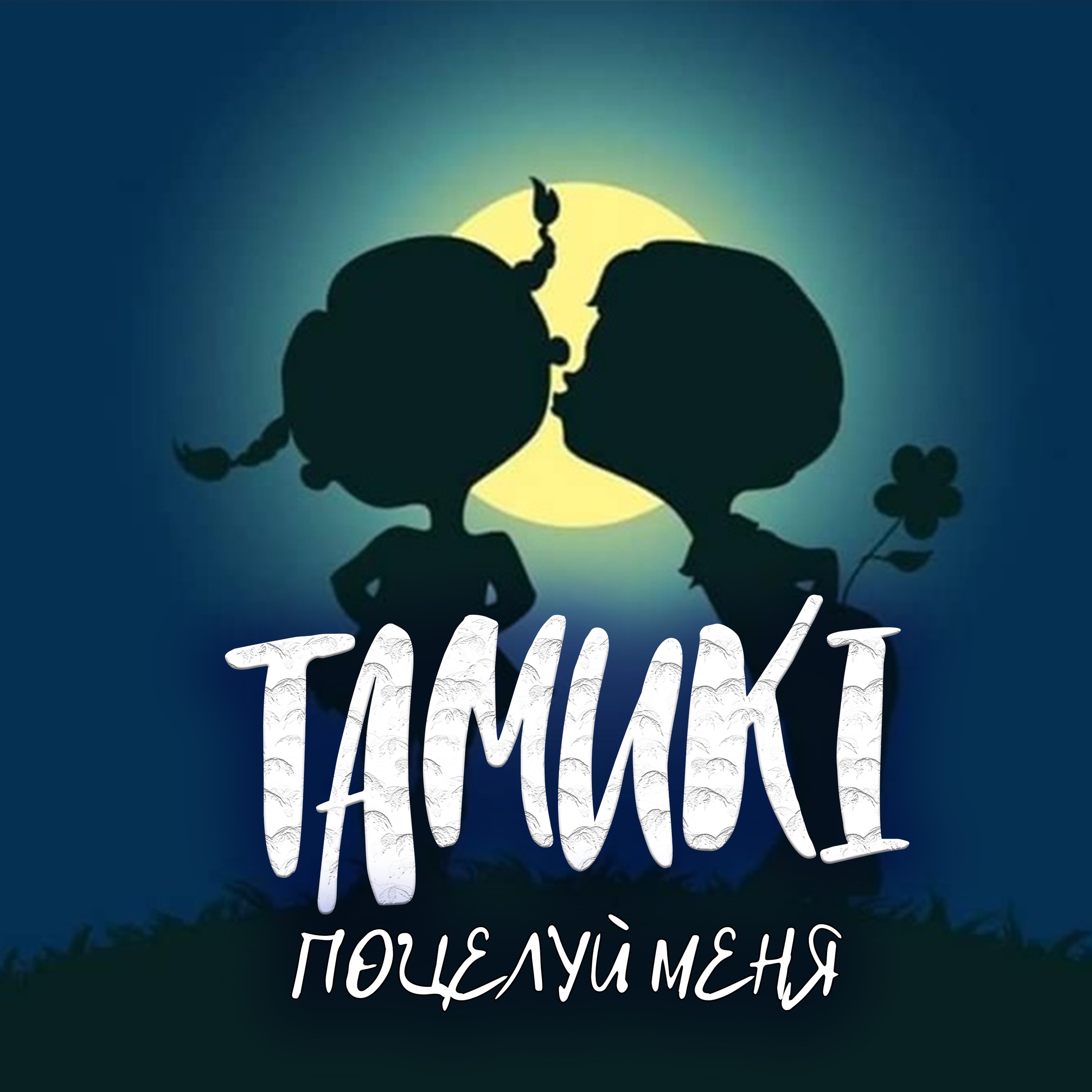 TAMUKI - Поцелуй меня