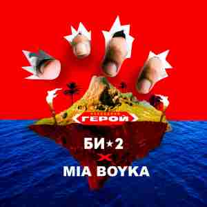 Би-2, MIA BOYKA - Последний герой