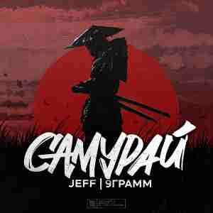 JEFF feat. 9 Грамм - Самурай