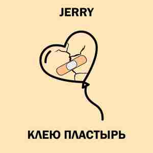 JERRY - Клею пластырь