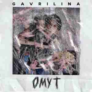 Gavrilina - Омут