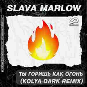 SLAVA MARLOW - ТЫ ГОРИШЬ КАК ОГОНЬ (Kolya Dark Remix)