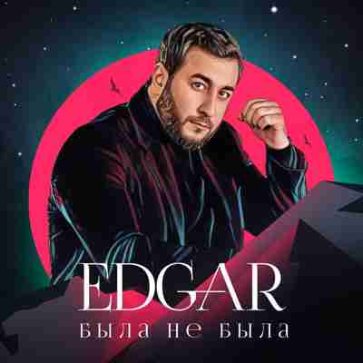 EDGAR - Две души