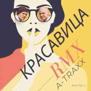 Фактор 2 feat. DJ A-Traxx - Красавица (Remix)