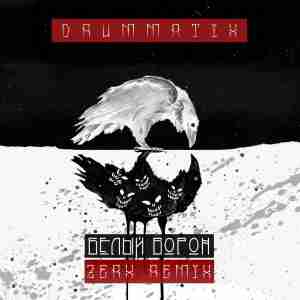 Drummatix - Белый Ворон (Zerx Remix)