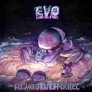 EVO feat. Grigory M. Green - Лёд