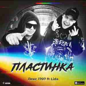 Лекс 1707 feat. Lida - Пластинка