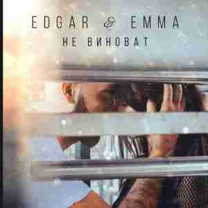 EDGAR & EMMA - Не виноват