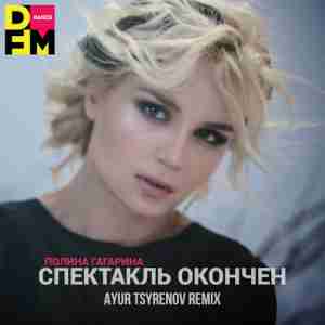 Полина Гагарина - Спектакль Окончен (Ayur Tsyrenov DFM Remix)