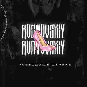 Rostovskiy - Разводишь дурака