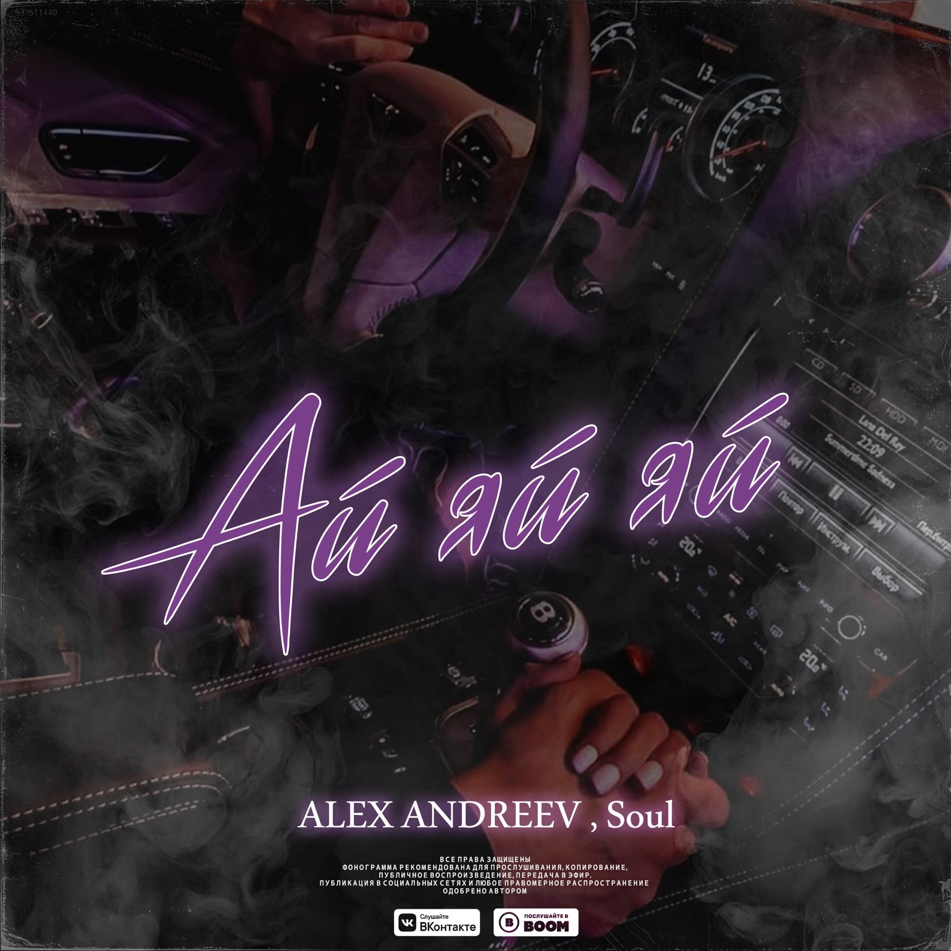 Песня ай ай мужчины. Alex Andreev Soul ай яй. Премьера Alex Andreev, Soul ай-яй-яй. Алекс Андреев песни.