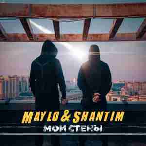 Maylo & Shantim - Мои стены