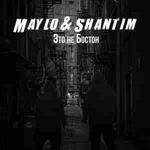 Maylo & Shantim - Это не Бостон