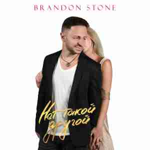 Brandon Stone - Нет такой другой