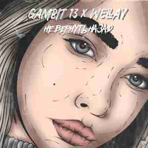 Gambit 13, Wellay - Не вернуть назад