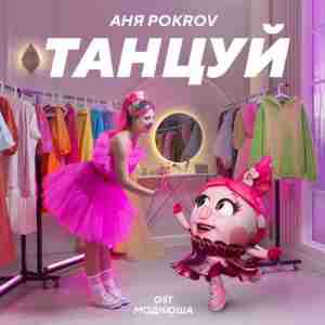 Аня Pokrov - Танцуй (OST Моднюша)