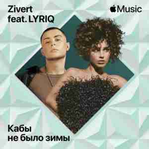 Zivert feat. LYRIQ - Кабы Не Было Зимы