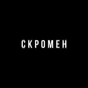 KRBK ft. Криминальный бит - Скромен