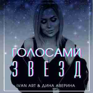Ivan ART & Дина Аверина - Голосами звезд