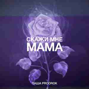 Паша Proorok - Скажи мне мама