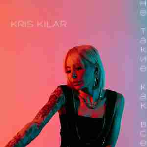 Kris Kilar - Не такие как все