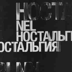 Nel feat. Эрик Холматов - Хрусталь