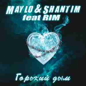 Maylo & Shantim feat. RIM - Горький дым