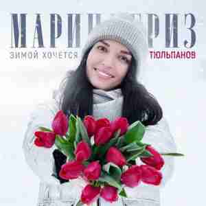 Марина Бриз - Зимой хочется тюльпанов