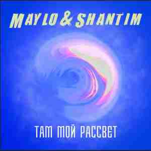 Maylo & Shantim - Там мой рассвет