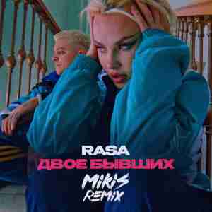 RASA - Двое бывших (MIKIS Remix)