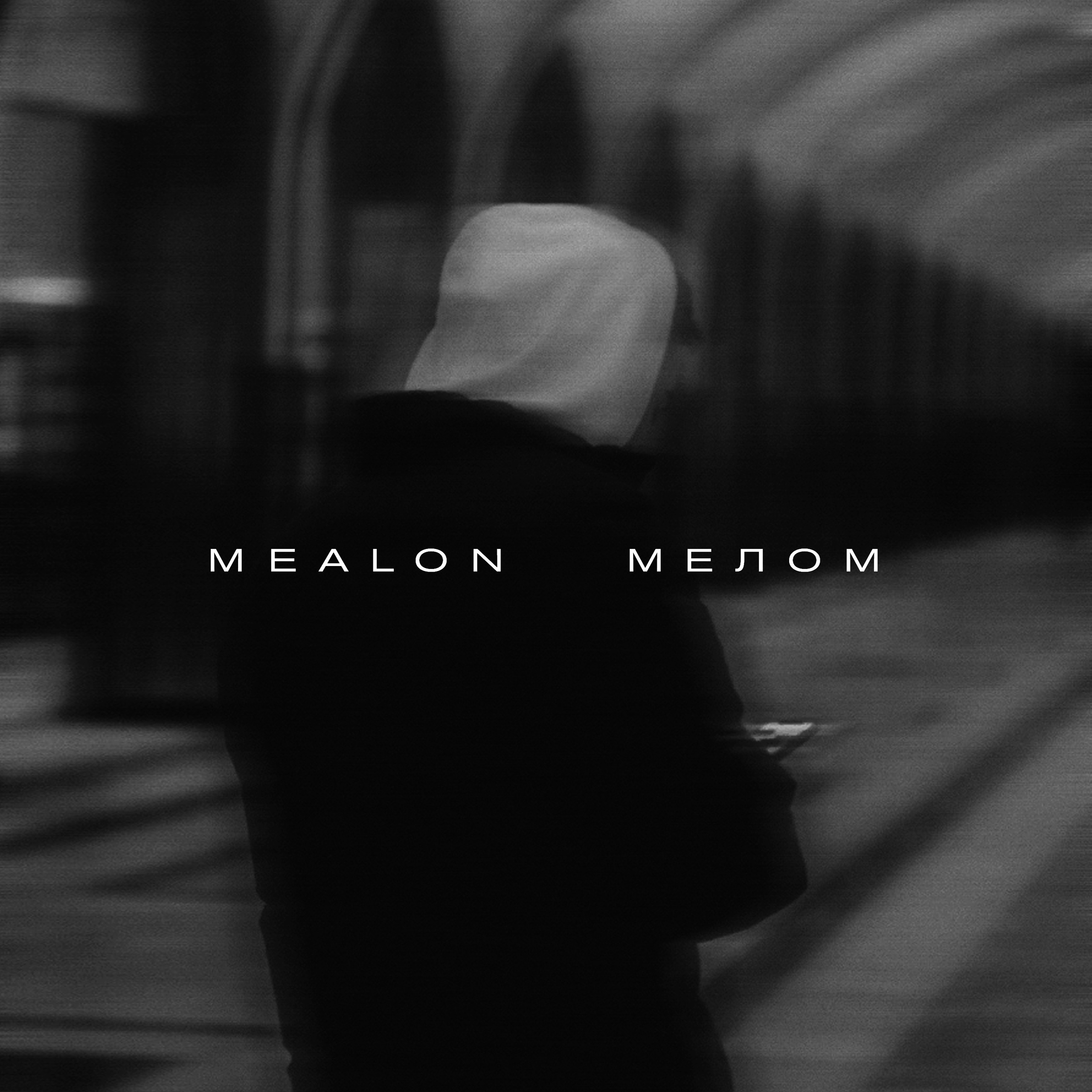 Mealon - Мелом