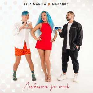 Lila Manila & MARANGE - Любить за так