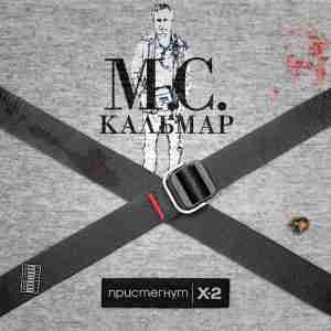 MC Кальмар feat. SannDem - Еврик