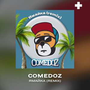ComedoZ, Павел Радонцев - Ямайка (Remix)