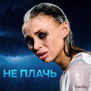 sozONik - Не плачь