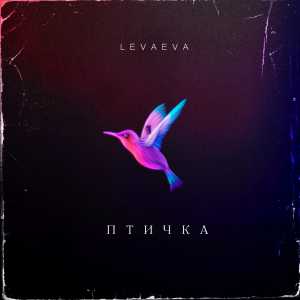 Levaeva - Птичка