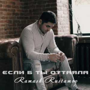 Ramash Rustamov - Если б ты оттаяла