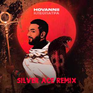 HOVANNII - Клеопатра (Silver Ace Remix)