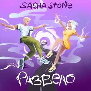Sasha Stone - Развело
