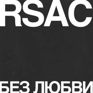 RSAC - Без любви