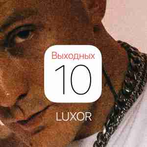 Luxor - 10 выходных