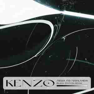 Леша Лэ, ESHLIVIEW - Kenzo (Black Station Remix)