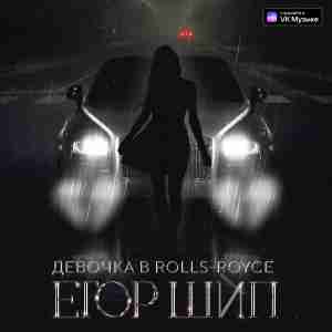 ЕГОР ШИП - Девочка в Rolls-Royce