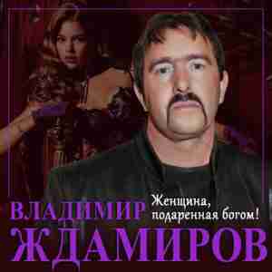 Владимир Ждамиров - Женщина Подаренная Богом