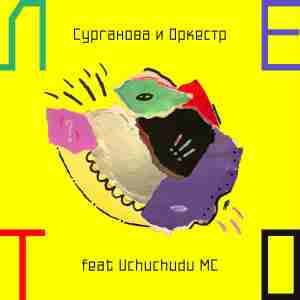 Сурганова и Оркестр feat. Uchuchudu MC - Лето