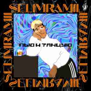 SelimRamil - Пью и танцую