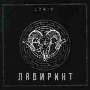 LOKIS - Лабиринт